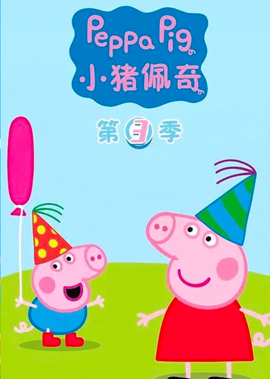 小猪佩奇第3季[普通话版]