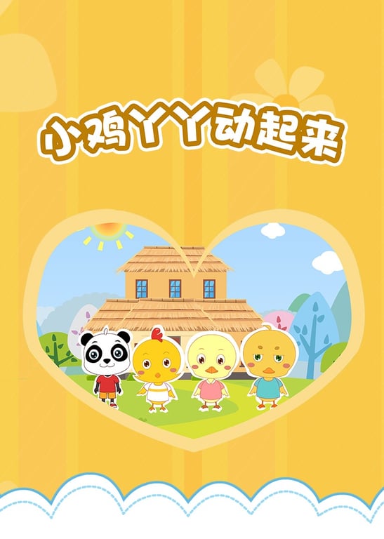 小鸡丫丫动起来（一）