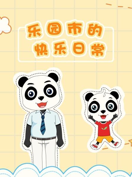乐园市的快乐日常