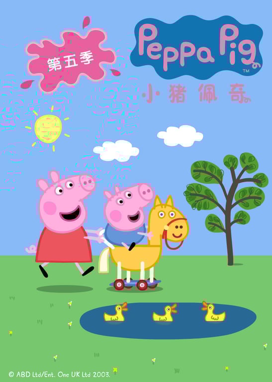 小猪佩奇第5季[普通话版]