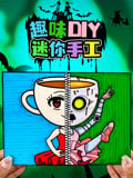 趣味DIY迷你手工