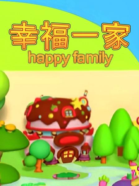 幸福一家