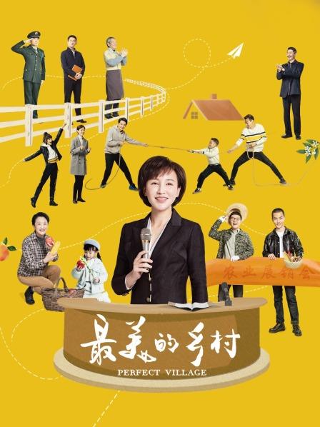 最美的乡村