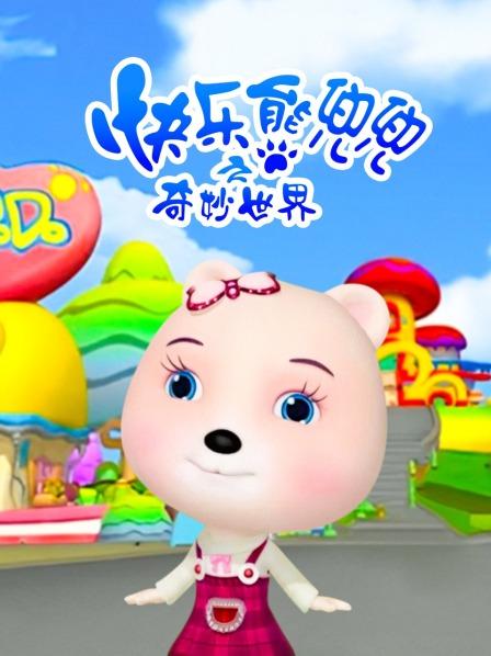快乐熊兜兜之奇妙世界