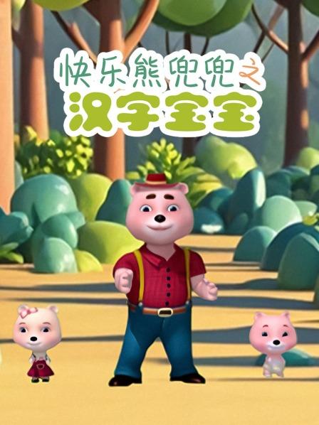 快乐熊兜兜之汉字宝宝