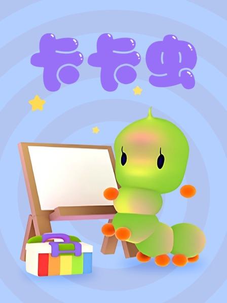卡卡虫