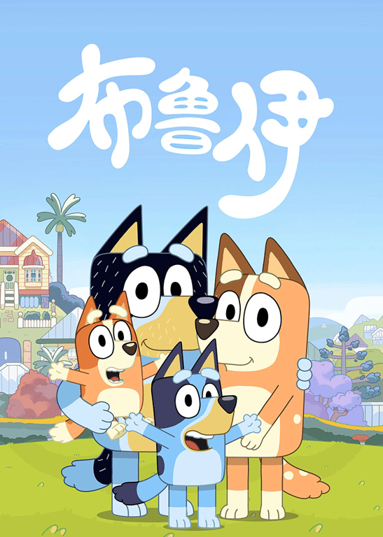布鲁伊[普通话版]