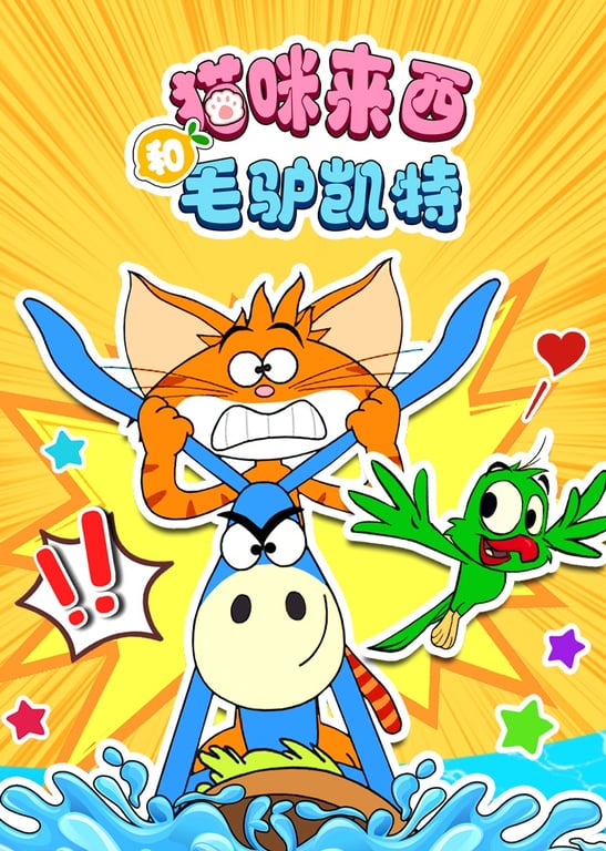 猫咪来西和毛驴凯特