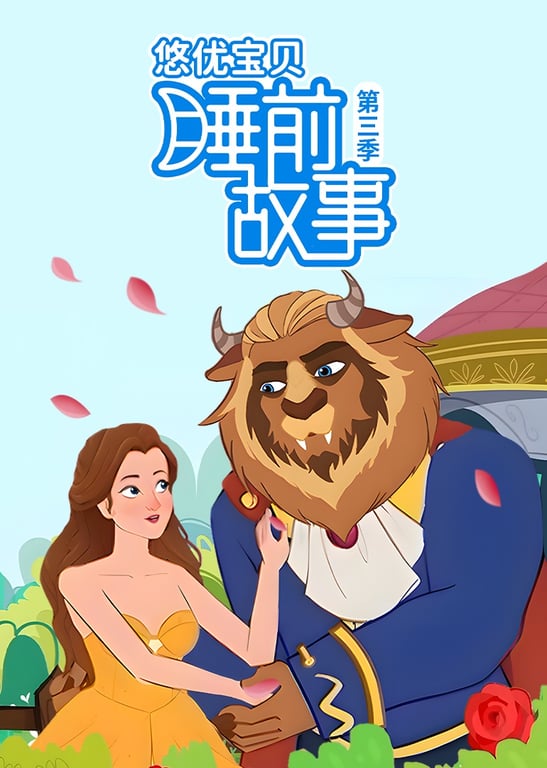 悠优宝贝睡前故事第三季