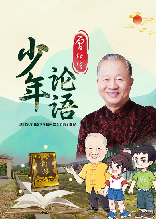 曾仕强少年论语