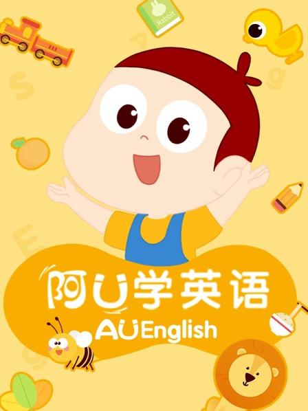 阿U学英语
