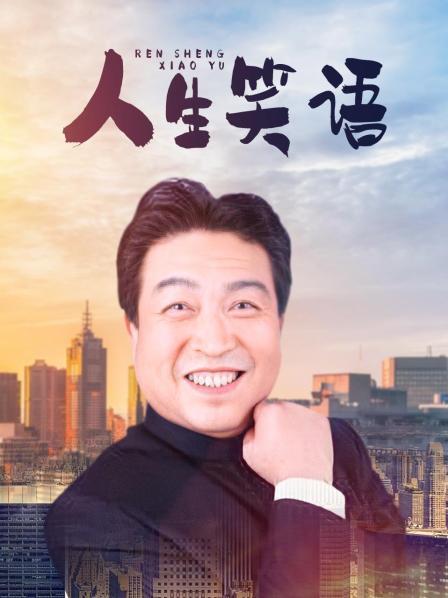 人生笑语