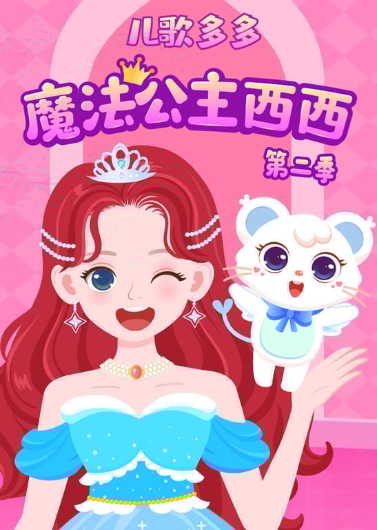 儿歌多多魔法公主西西 第二季