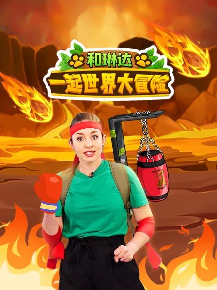 和琳达一起世界大冒险