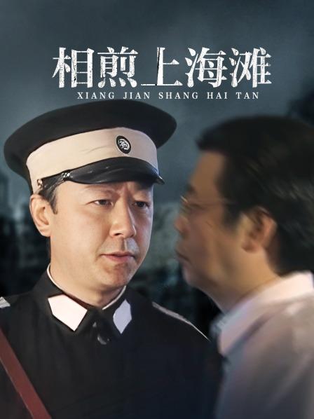 相煎上海滩