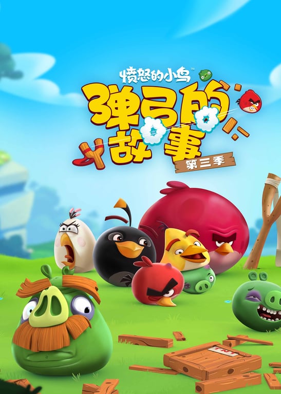愤怒的小鸟：弹弓的故事第三季