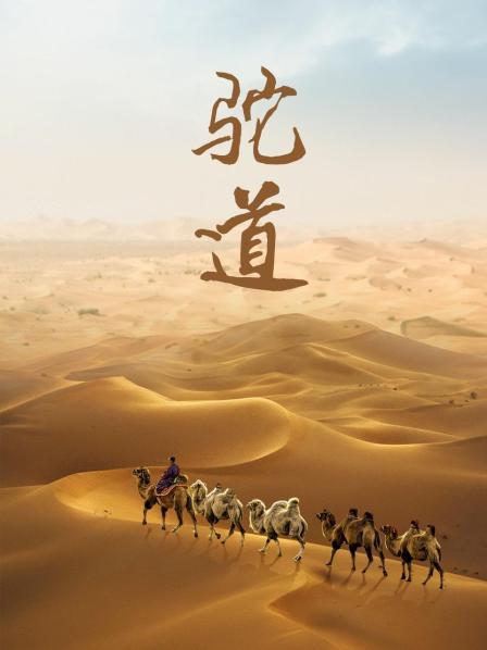 驼道