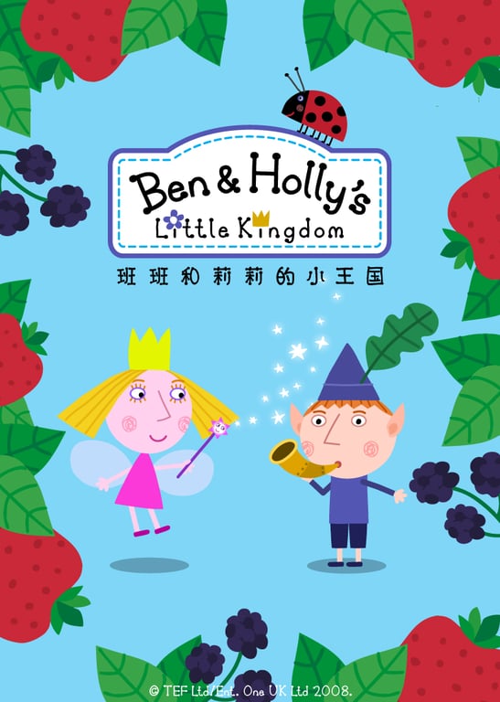 班班和莉莉的小王国第一季