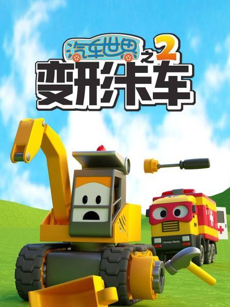 汽车世界之变形卡车 第二季