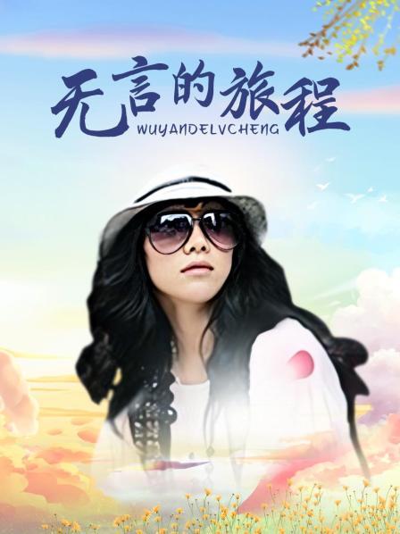 无言的旅程