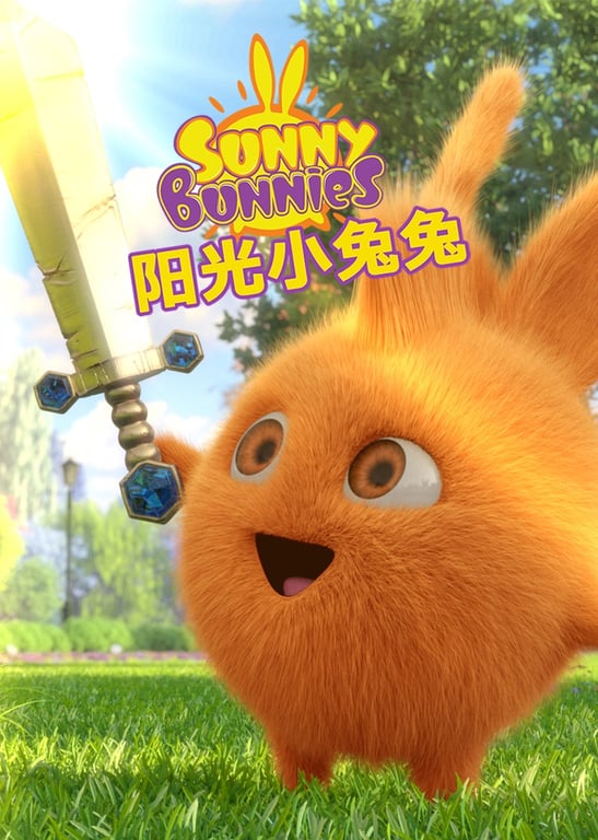 阳光小兔兔