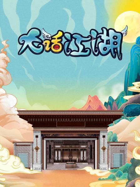 大话江湖