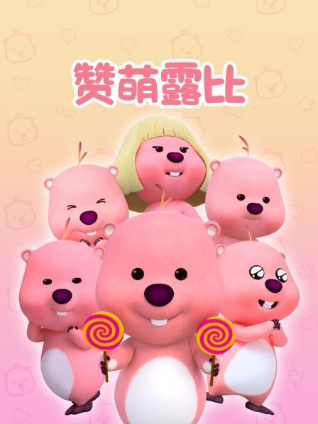 赞萌露比