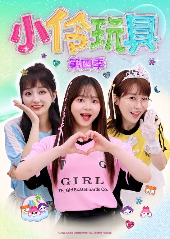 小伶玩具第四季