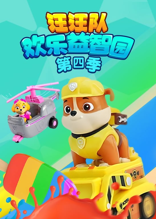 汪汪队欢乐益智园第四季