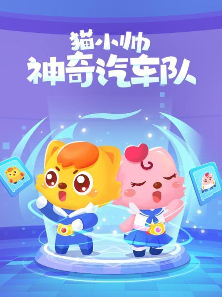 猫小帅神奇汽车队