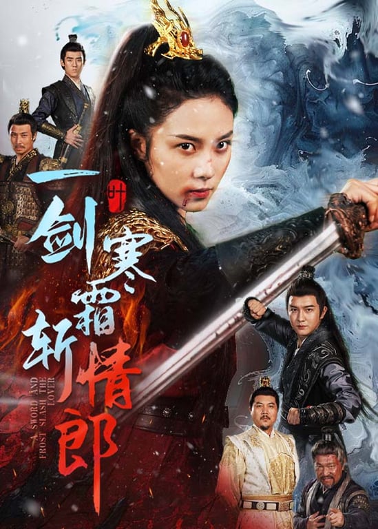 一剑寒霜斩情郎
