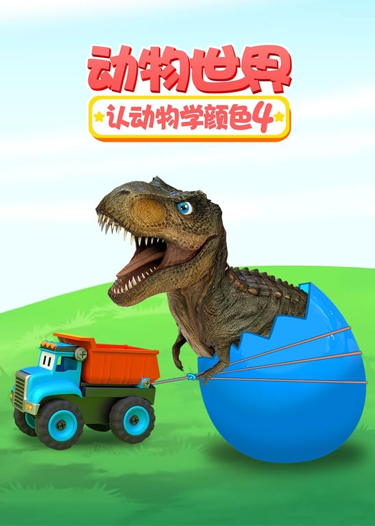 动物世界之认动物学颜色 第四季