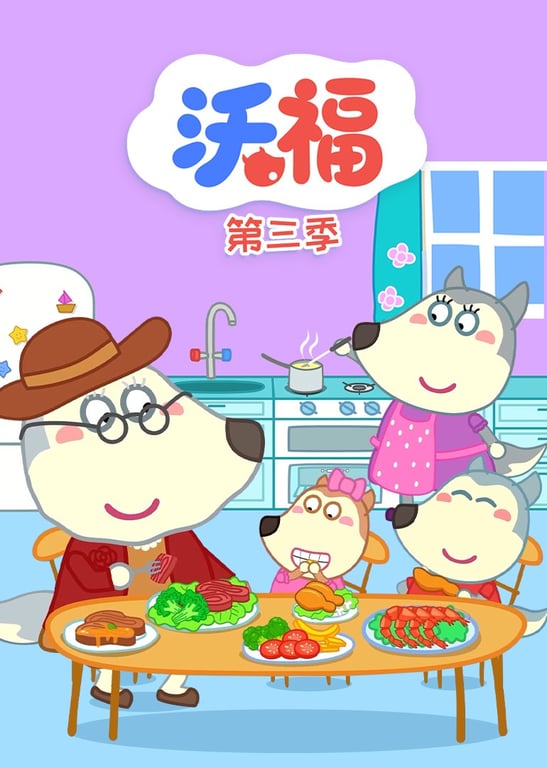 沃福第三季