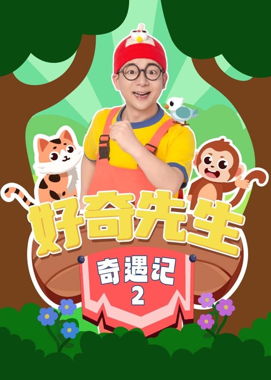好奇先生奇遇记 第二季