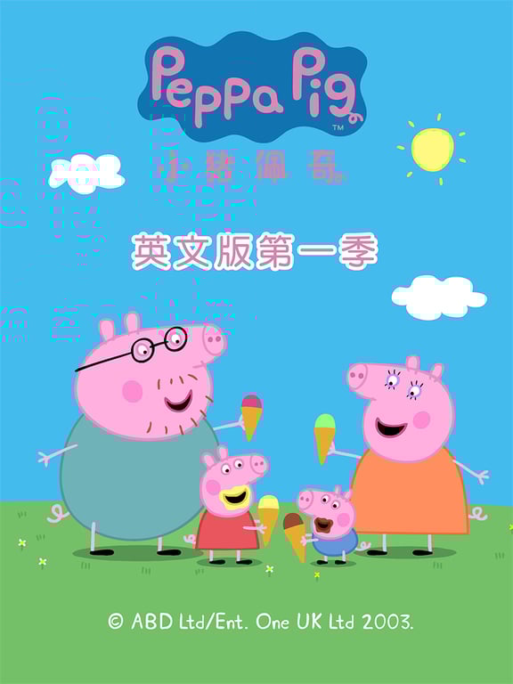 小猪佩奇第1季[英文版]