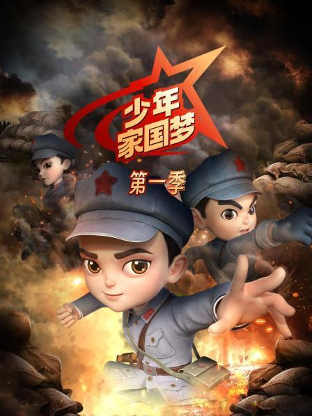 少年家国梦 第一季