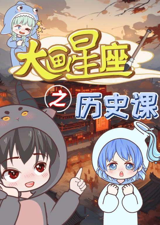 大画星座之历史课