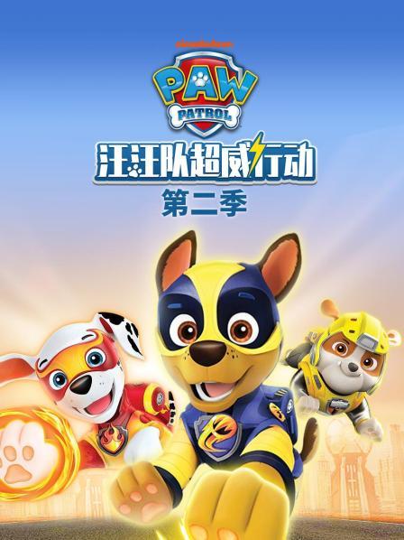 汪汪队超威行动 第二季