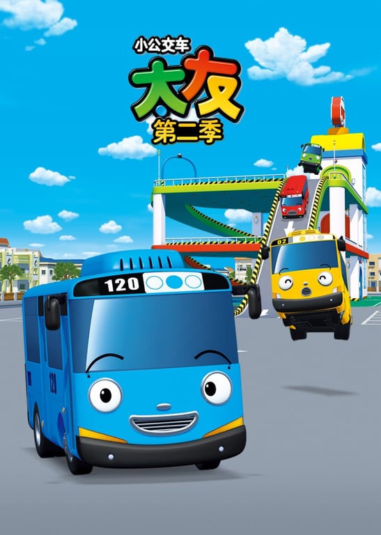 小公交车太友第二季