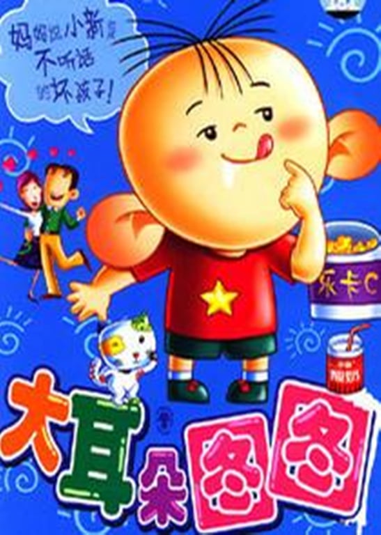 大耳朵图图 第一季