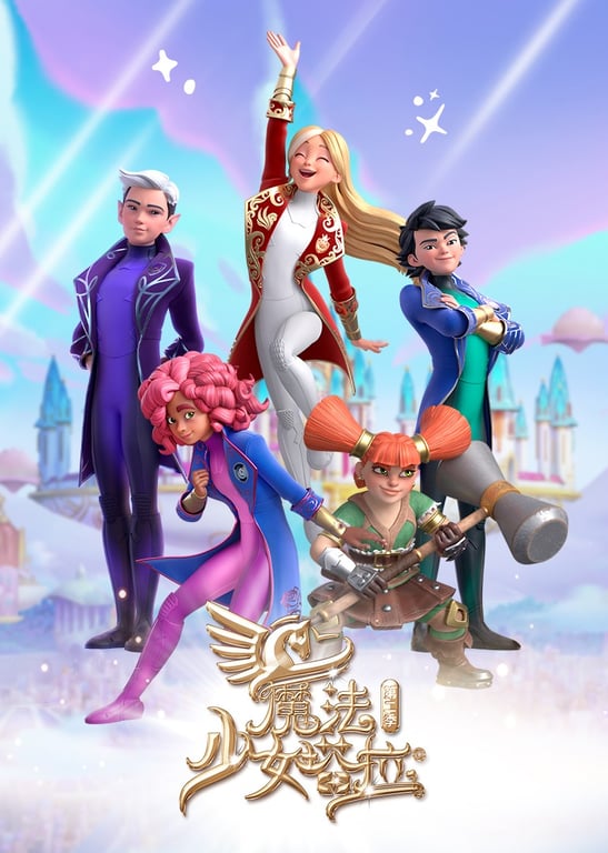 魔法少女塔拉 第二季[普通话版]