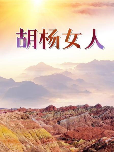 胡杨女人