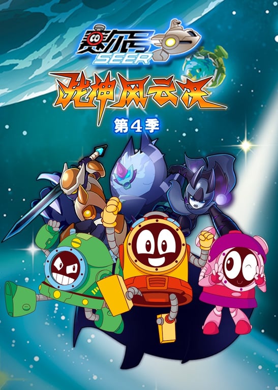 赛尔号第四季