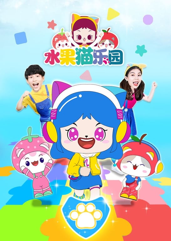 水果猫乐园