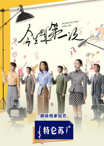 今生也是第一次