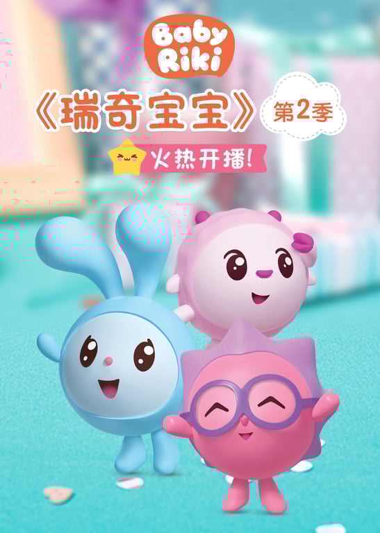 瑞奇宝宝第二季