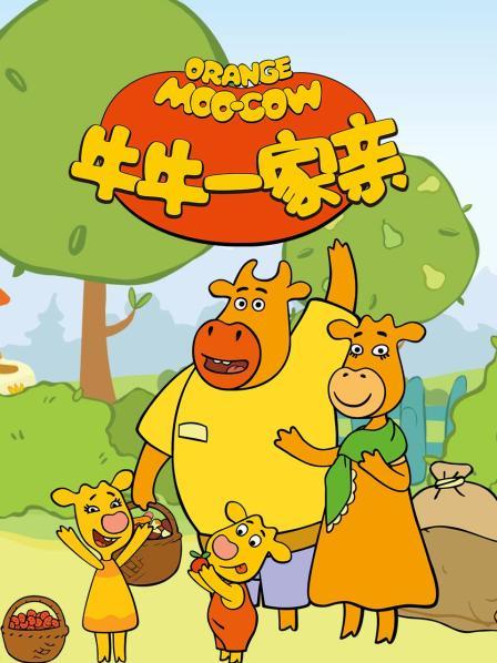 牛牛一家亲