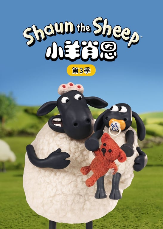 小羊肖恩第三季