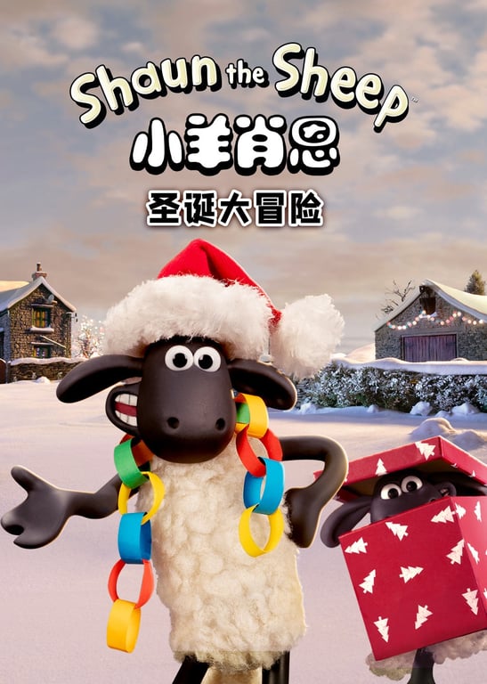 小羊肖恩：圣诞大冒险