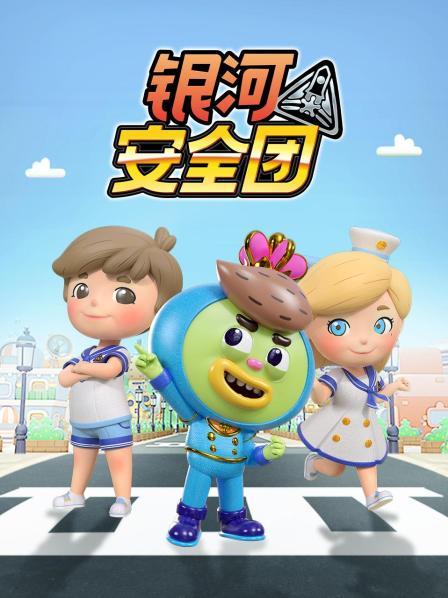 银河安全团